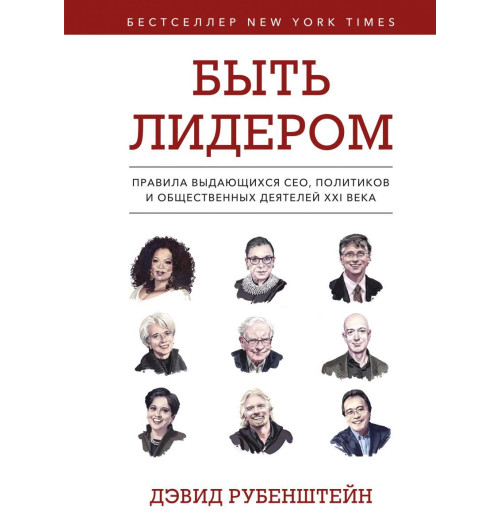 Дэвид Рубенштейн: Быть лидером. Правила выдающихся СЕО, политиков и общественных деятелей XXI века-1