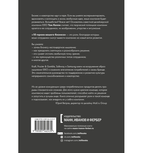 Том Келли: 10 героев вашего бизнеса, которые приведут компанию к успеху Том Келли: 10 героев вашего бизнеса, которые приведут компанию к успеху-1