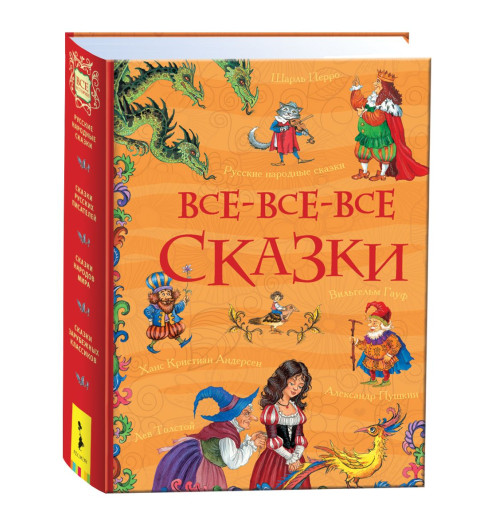 Андерсен Ганс Христиан Толстой А. Пушкин А. : Все-все-все сказки. Сказки с иллюстрациями для малышей