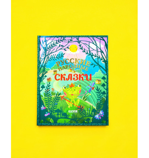 Коллектив авторов: Русские народные сказки / Книги для детей-1