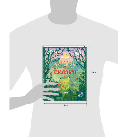 Коллектив авторов: Русские народные сказки / Книги для детей-53