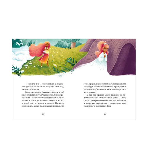 Ульева Елена Александровна: Зодиакальные сказки. Мифы и легенды звёздного неба-21