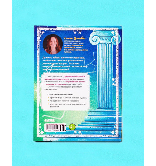 Ульева Елена Александровна: Зодиакальные сказки. Мифы и легенды звёздного неба-3