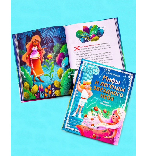 Ульева Елена Александровна: Зодиакальные сказки. Мифы и легенды звёздного неба-5