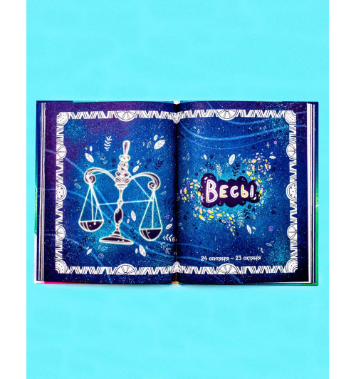 Ульева Елена Александровна: Зодиакальные сказки. Мифы и легенды звёздного неба-7