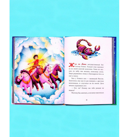 Ульева Елена Александровна: Зодиакальные сказки. Мифы и легенды звёздного неба-9