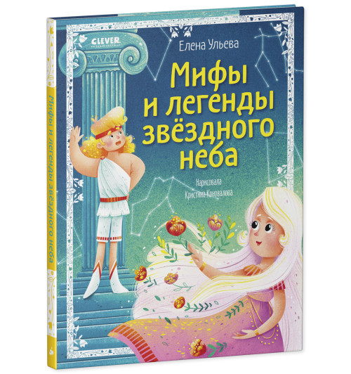 Ульева Елена Александровна: Зодиакальные сказки. Мифы и легенды звёздного неба-11