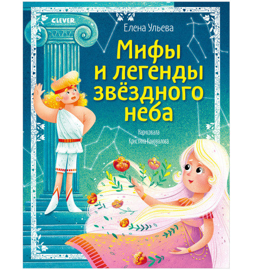 Ульева Елена Александровна: Зодиакальные сказки. Мифы и легенды звёздного неба