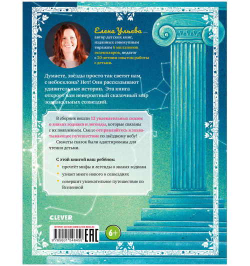 Ульева Елена Александровна: Зодиакальные сказки. Мифы и легенды звёздного неба-13