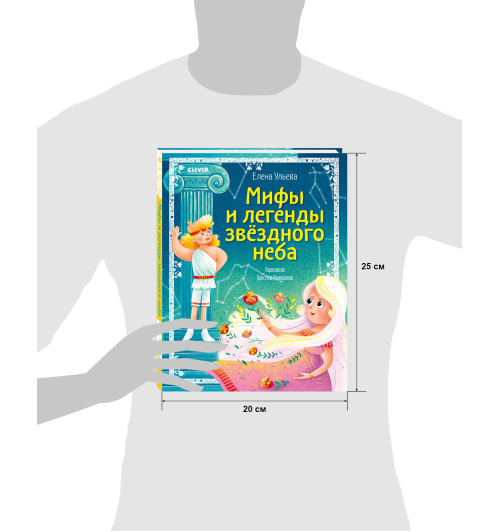 Ульева Елена Александровна: Зодиакальные сказки. Мифы и легенды звёздного неба-15
