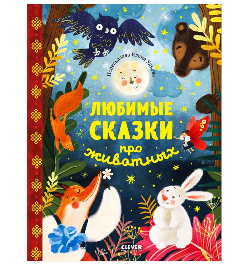 Ульева Елена Александровна: Любимые сказки про животных / Приключения, книги для детей