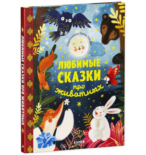 Ульева Елена Александровна: Любимые сказки про животных / Приключения, книги для детей Ульева Елена Александровна: Любимые сказки про животных / Приключения, книги для детей-13