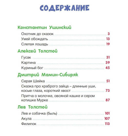 Сборник: БОЛЬШАЯ КНИГА СКАЗОК ДЛЯ МАЛЫШЕЙ. СКАЗКИ И РАССКАЗЫ РУССКИХ ПИСАТЕЛЕЙ-1