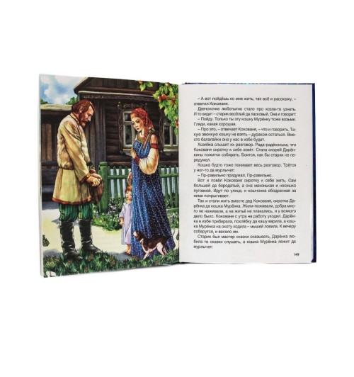 Сборник: БОЛЬШАЯ КНИГА СКАЗОК ДЛЯ МАЛЫШЕЙ. СКАЗКИ И РАССКАЗЫ РУССКИХ ПИСАТЕЛЕЙ-4