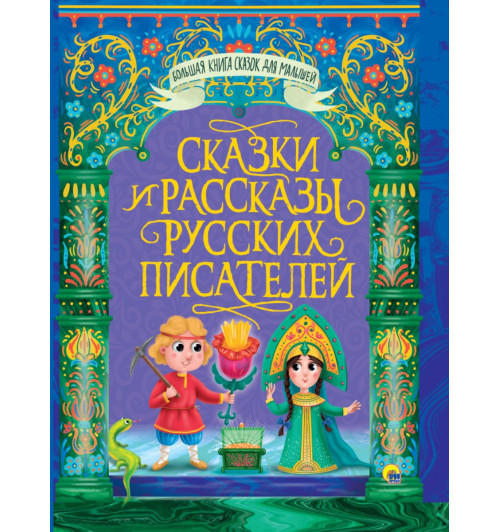 Сборник: БОЛЬШАЯ КНИГА СКАЗОК ДЛЯ МАЛЫШЕЙ. СКАЗКИ И РАССКАЗЫ РУССКИХ ПИСАТЕЛЕЙ-5