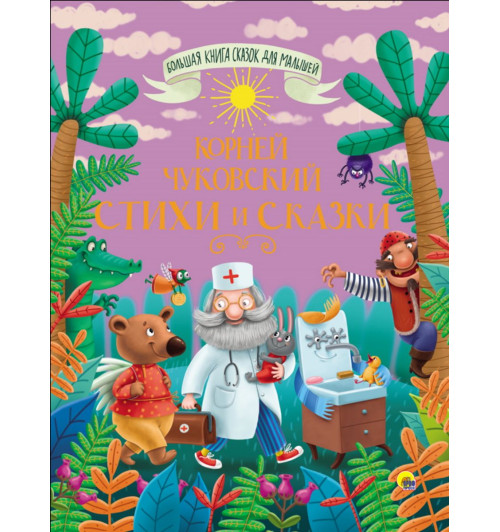 Чуковский Корней: БОЛЬШАЯ КНИГА СКАЗОК ДЛЯ МАЛЫШЕЙ. КОРНЕЙ ЧУКОВСКИЙ. СТИХИ И СКАЗКИ, 320 стр., 170х215-6