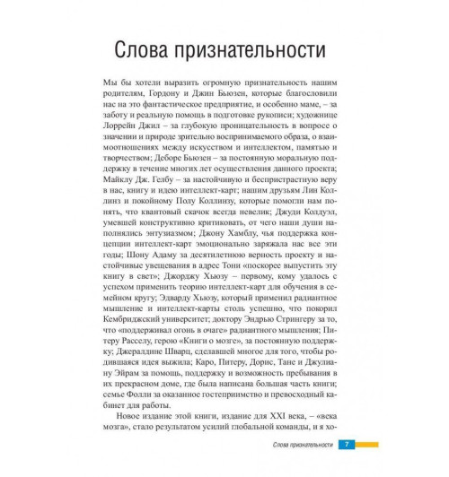 Бьюзен Тони, Бьюзен Барри: Супермышление (AB)-3