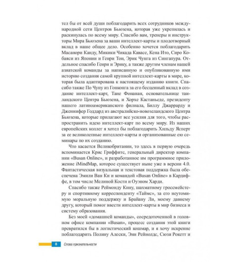 Бьюзен Тони, Бьюзен Барри: Супермышление (AB)-4