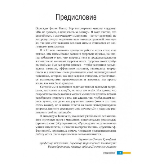 Бьюзен Тони, Бьюзен Барри: Супермышление (AB)-6