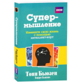 Бьюзен Тони, Бьюзен Барри: Супермышление (AB)