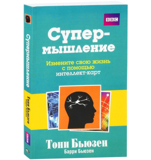 Бьюзен Тони, Бьюзен Барри: Супермышление (AB)