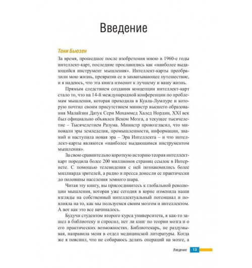 Бьюзен Тони, Бьюзен Барри: Супермышление (AB)-8