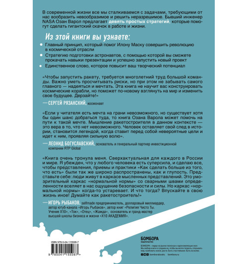 Варол Озан: Думай как Илон Маск. И другие простые стратегии для гигантского скачка в работе и жизни (AB)-1