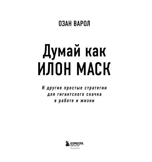 Варол Озан: Думай как Илон Маск. И другие простые стратегии для гигантского скачка в работе и жизни (AB)-2