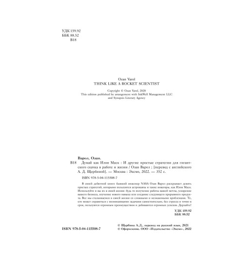 Варол Озан: Думай как Илон Маск. И другие простые стратегии для гигантского скачка в работе и жизни (AB)-3
