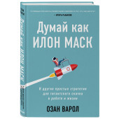 Варол Озан: Думай как Илон Маск. И другие простые стратегии для гигантского скачка в работе и жизни (AB)