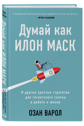 Варол Озан: Думай как Илон Маск. И другие простые стратегии для гигантского скачка в работе и жизни (AB)