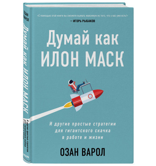 Варол Озан: Думай как Илон Маск. И другие простые стратегии для гигантского скачка в работе и жизни (AB)