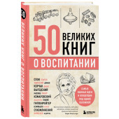 Сирота Эдуард Львович: 50 великих книг о воспитании