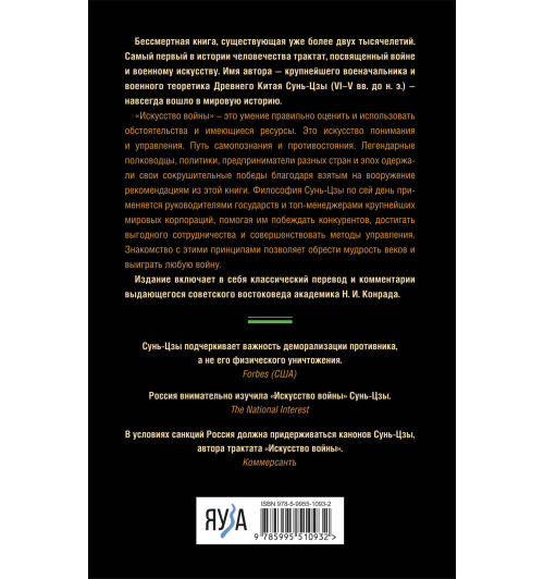 Сунь-Цзы: Искусство войны-1