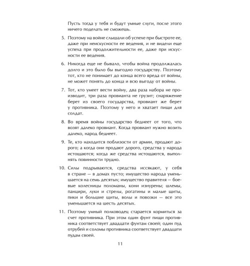 Сунь-Цзы: Искусство войны-10