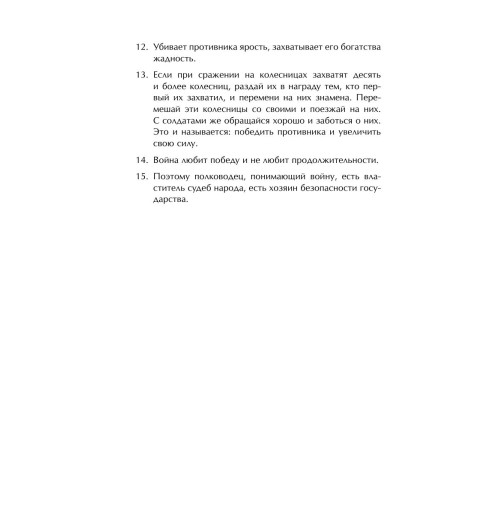 Сунь-Цзы: Искусство войны-11