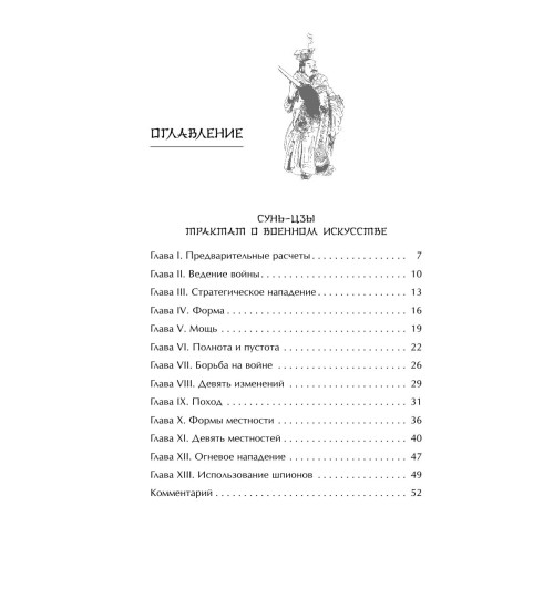 Сунь-Цзы: Искусство войны-2