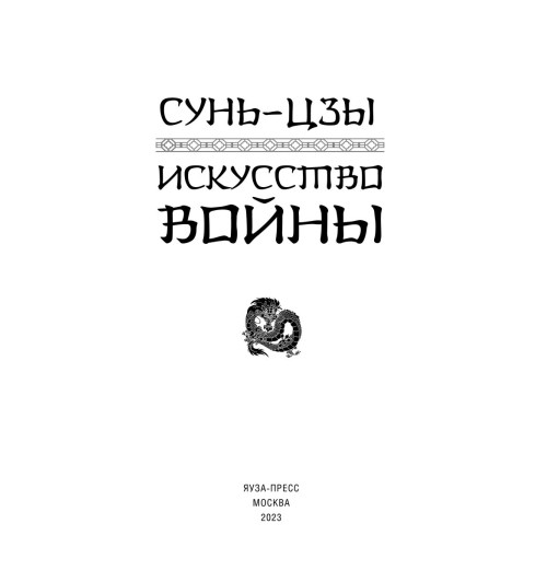 Сунь-Цзы: Искусство войны-3
