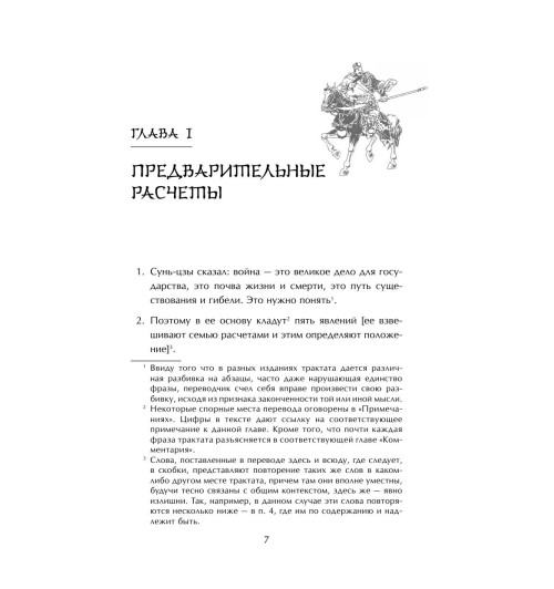 Сунь-Цзы: Искусство войны-6