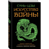 Сунь-Цзы: Искусство войны