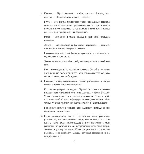 Сунь-Цзы: Искусство войны-7