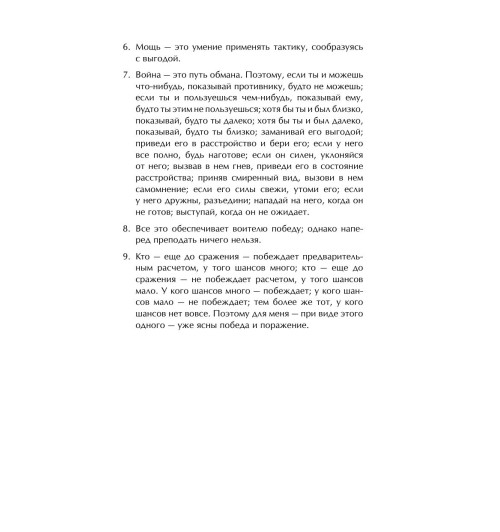 Сунь-Цзы: Искусство войны-8