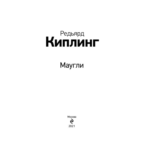 Киплинг Редьярд: Маугли Киплинг Редьярд: Маугли-3