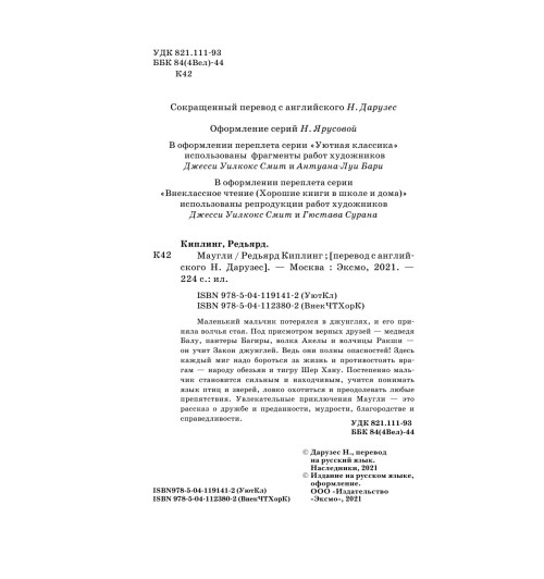 Киплинг Редьярд: Маугли Киплинг Редьярд: Маугли-4