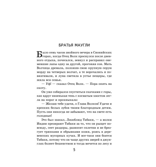 Киплинг Редьярд: Маугли Киплинг Редьярд: Маугли-5