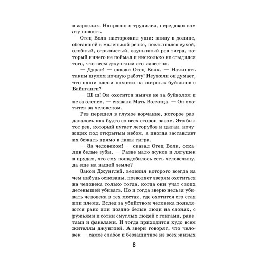 Киплинг Редьярд: Маугли Киплинг Редьярд: Маугли-8