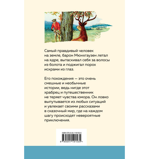 Распе Рудольф Эрих: Приключения барона Мюнхгаузена-1