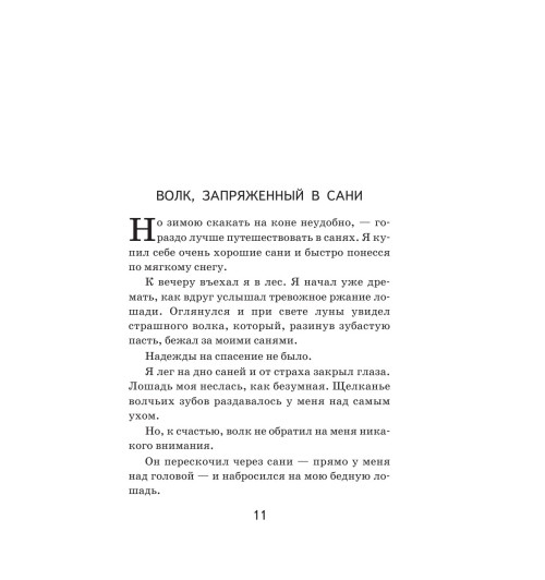 Распе Рудольф Эрих: Приключения барона Мюнхгаузена-10