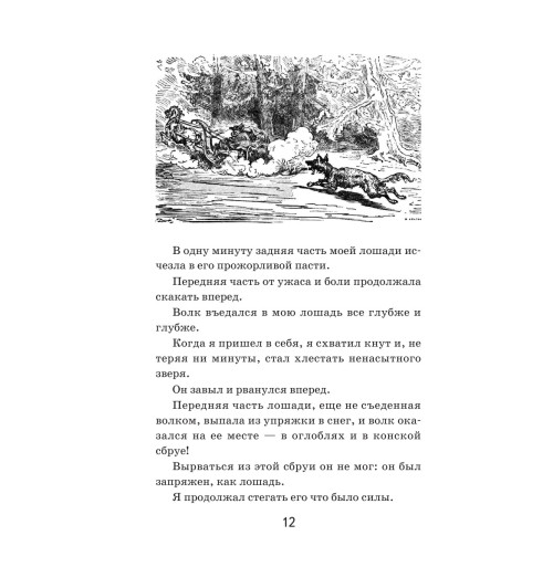 Распе Рудольф Эрих: Приключения барона Мюнхгаузена-11