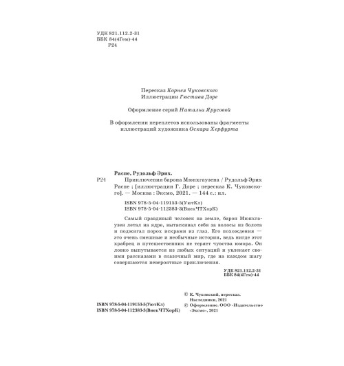 Распе Рудольф Эрих: Приключения барона Мюнхгаузена-3